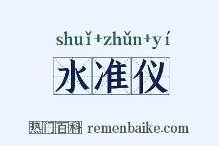 水准仪是什么意思的图片